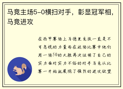 马竞主场5-0横扫对手，彰显冠军相，马竞进攻
