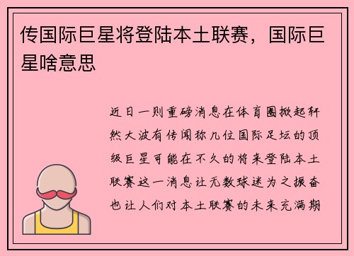 传国际巨星将登陆本土联赛，国际巨星啥意思