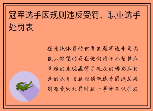 冠军选手因规则违反受罚，职业选手处罚表