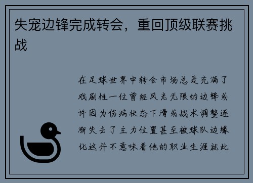 失宠边锋完成转会，重回顶级联赛挑战