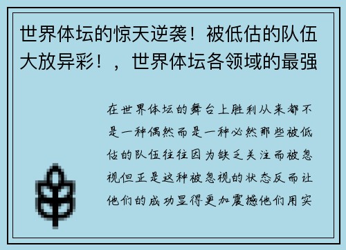 世界体坛的惊天逆袭！被低估的队伍大放异彩！，世界体坛各领域的最强王者