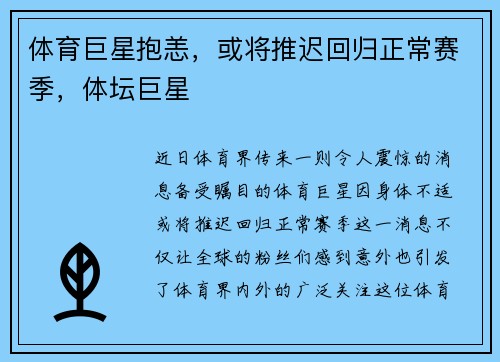体育巨星抱恙，或将推迟回归正常赛季，体坛巨星