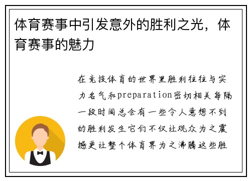 体育赛事中引发意外的胜利之光，体育赛事的魅力