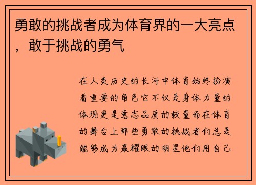 勇敢的挑战者成为体育界的一大亮点，敢于挑战的勇气