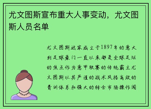 尤文图斯宣布重大人事变动，尤文图斯人员名单