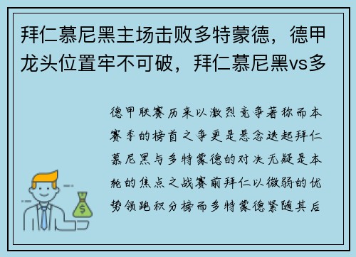 拜仁慕尼黑主场击败多特蒙德，德甲龙头位置牢不可破，拜仁慕尼黑vs多特蒙德比赛结果