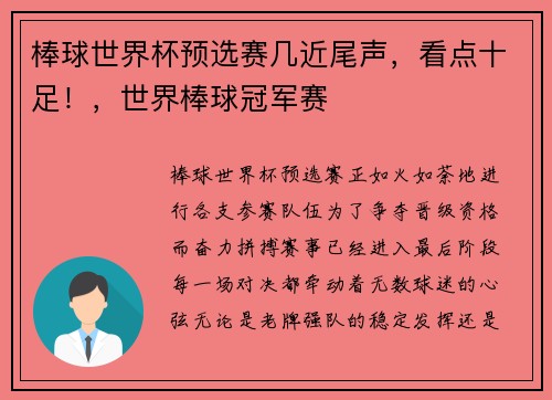 棒球世界杯预选赛几近尾声，看点十足！，世界棒球冠军赛