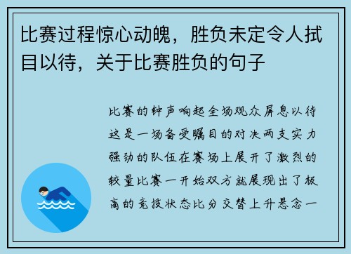 比赛过程惊心动魄，胜负未定令人拭目以待，关于比赛胜负的句子