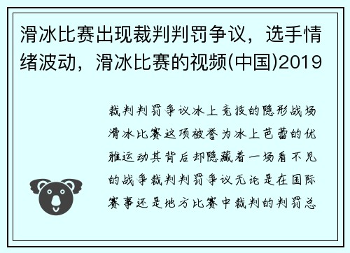 滑冰比赛出现裁判判罚争议，选手情绪波动，滑冰比赛的视频(中国)2019