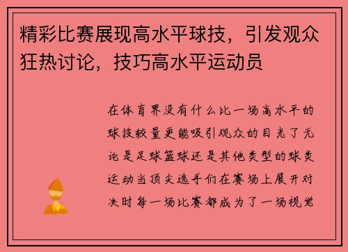 精彩比赛展现高水平球技，引发观众狂热讨论，技巧高水平运动员