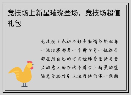 竞技场上新星璀璨登场，竞技场超值礼包