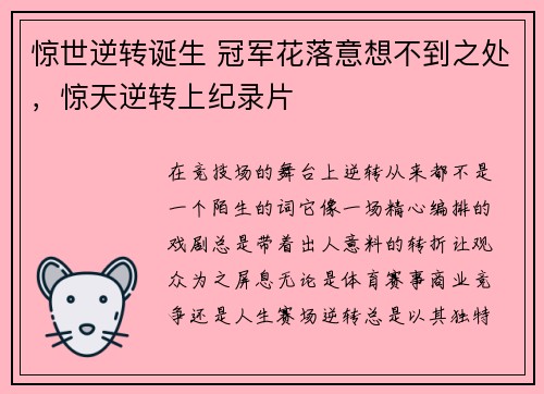 惊世逆转诞生 冠军花落意想不到之处，惊天逆转上纪录片