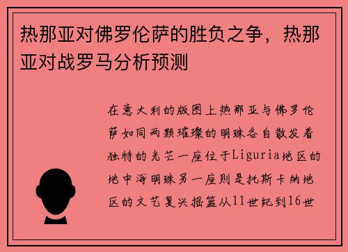 热那亚对佛罗伦萨的胜负之争，热那亚对战罗马分析预测