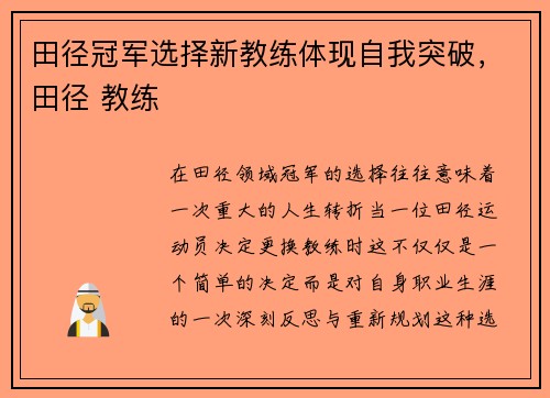 田径冠军选择新教练体现自我突破，田径 教练