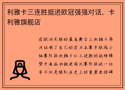 利雅卡三连胜挺进欧冠强强对话，卡利雅旗舰店