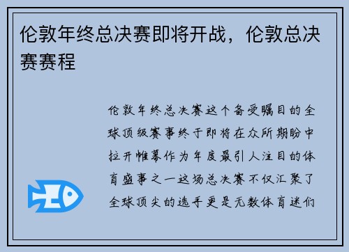伦敦年终总决赛即将开战，伦敦总决赛赛程