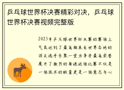 乒乓球世界杯决赛精彩对决，乒乓球世界杯决赛视频完整版