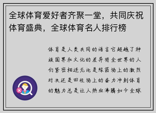 全球体育爱好者齐聚一堂，共同庆祝体育盛典，全球体育名人排行榜