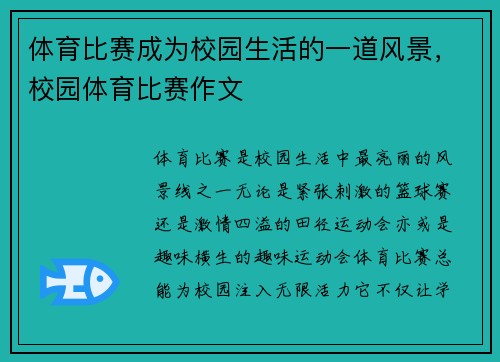 体育比赛成为校园生活的一道风景，校园体育比赛作文