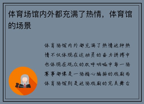 体育场馆内外都充满了热情，体育馆的场景
