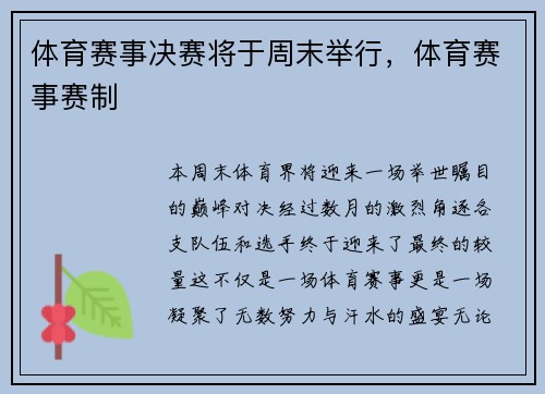 体育赛事决赛将于周末举行，体育赛事赛制