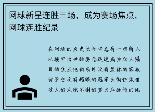 网球新星连胜三场，成为赛场焦点，网球连胜纪录