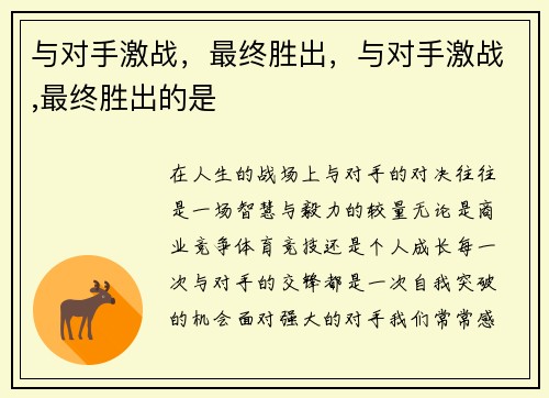 与对手激战，最终胜出，与对手激战,最终胜出的是