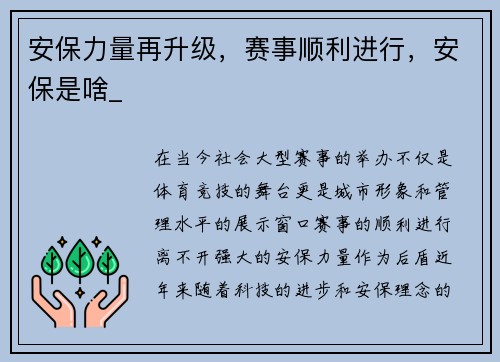 安保力量再升级，赛事顺利进行，安保是啥_