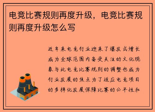 电竞比赛规则再度升级，电竞比赛规则再度升级怎么写