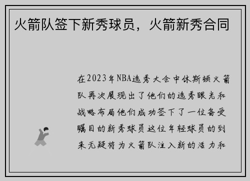 火箭队签下新秀球员，火箭新秀合同