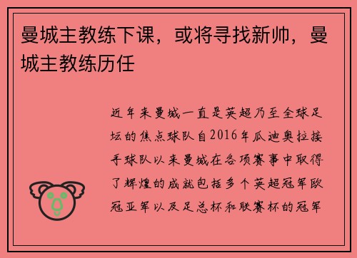 曼城主教练下课，或将寻找新帅，曼城主教练历任