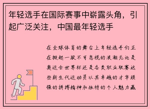 年轻选手在国际赛事中崭露头角，引起广泛关注，中国最年轻选手