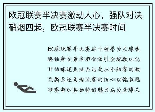 欧冠联赛半决赛激动人心，强队对决硝烟四起，欧冠联赛半决赛时间
