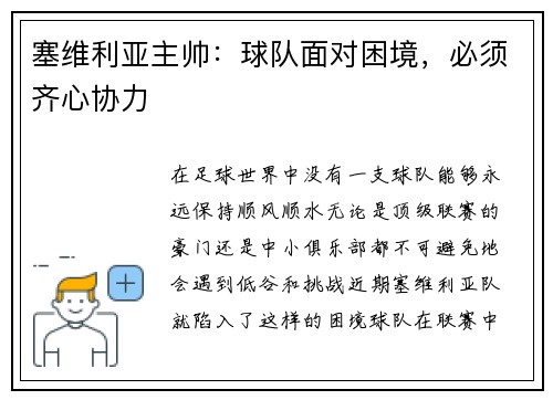 塞维利亚主帅：球队面对困境，必须齐心协力