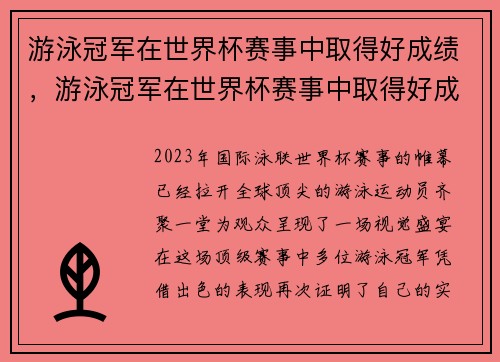游泳冠军在世界杯赛事中取得好成绩，游泳冠军在世界杯赛事中取得好成绩吗