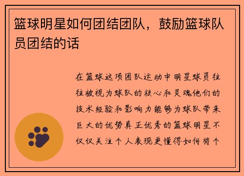 篮球明星如何团结团队，鼓励篮球队员团结的话