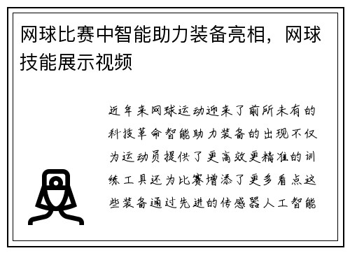 网球比赛中智能助力装备亮相，网球技能展示视频