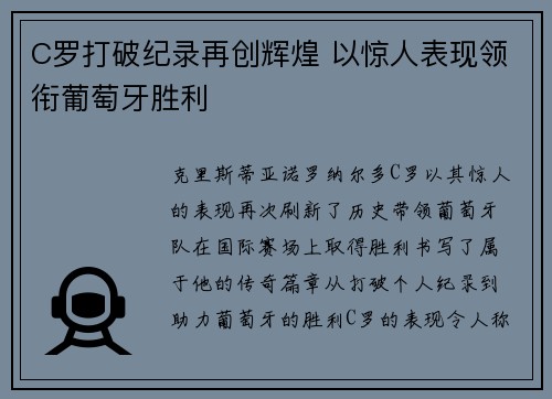 C罗打破纪录再创辉煌 以惊人表现领衔葡萄牙胜利
