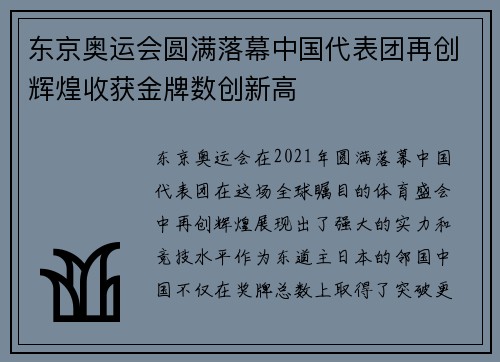东京奥运会圆满落幕中国代表团再创辉煌收获金牌数创新高