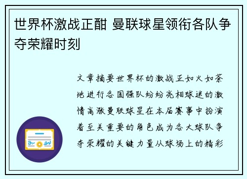 世界杯激战正酣 曼联球星领衔各队争夺荣耀时刻