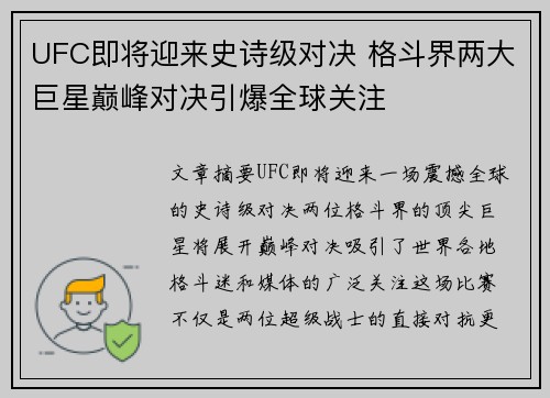 UFC即将迎来史诗级对决 格斗界两大巨星巅峰对决引爆全球关注