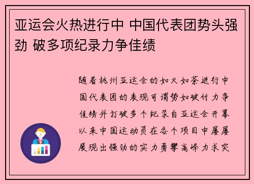 亚运会火热进行中 中国代表团势头强劲 破多项纪录力争佳绩