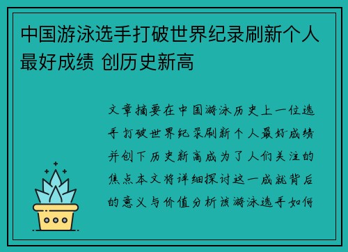 中国游泳选手打破世界纪录刷新个人最好成绩 创历史新高