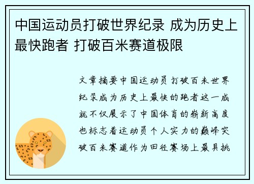 中国运动员打破世界纪录 成为历史上最快跑者 打破百米赛道极限