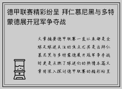 德甲联赛精彩纷呈 拜仁慕尼黑与多特蒙德展开冠军争夺战