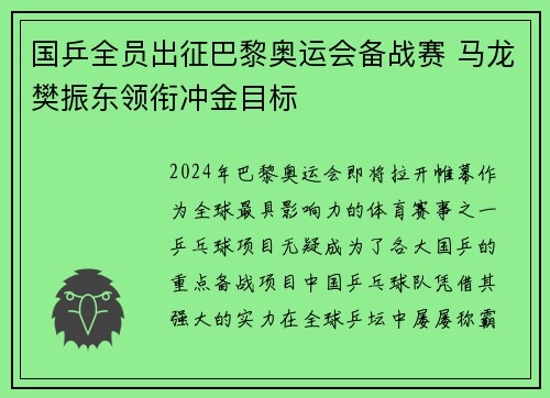 国乒全员出征巴黎奥运会备战赛 马龙樊振东领衔冲金目标