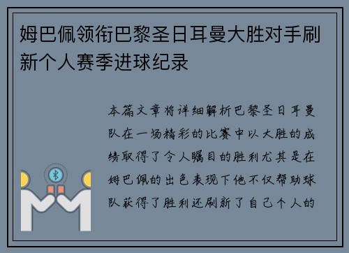 姆巴佩领衔巴黎圣日耳曼大胜对手刷新个人赛季进球纪录