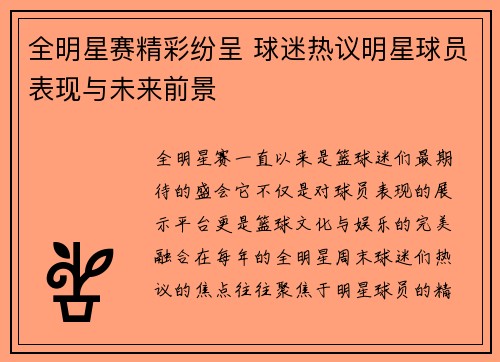 全明星赛精彩纷呈 球迷热议明星球员表现与未来前景