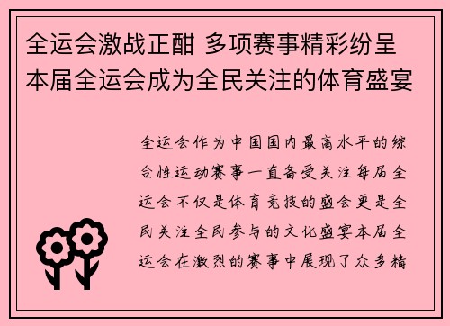全运会激战正酣 多项赛事精彩纷呈 本届全运会成为全民关注的体育盛宴