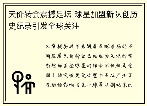 天价转会震撼足坛 球星加盟新队创历史纪录引发全球关注